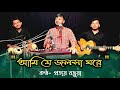 Ami Je Jalsha Ghore আমি যে জলসা ঘরে Prattay Barua Manna Dey Song
