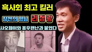 Download lagu [중국실화] 흑사회 킬러, 장첸의 형님 리정광ㅣ샤오페이, 단 10분 만에 무너졌다 mp3