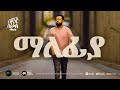 ela tv - Bisrat Surafel - Malefiya - ማለፊያ  - New Ethiopian Music 2023 - ( Official Audio )