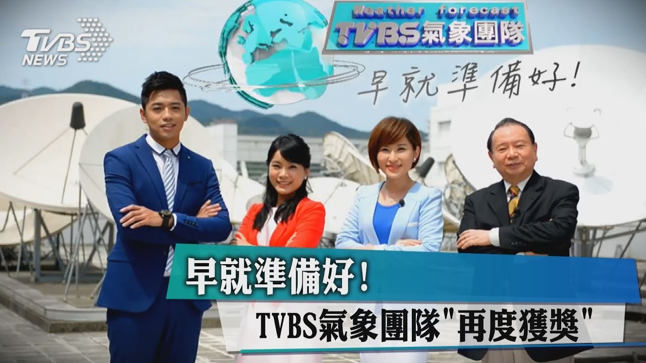 早就準備好！　TVBS氣象團隊「再度獲獎」