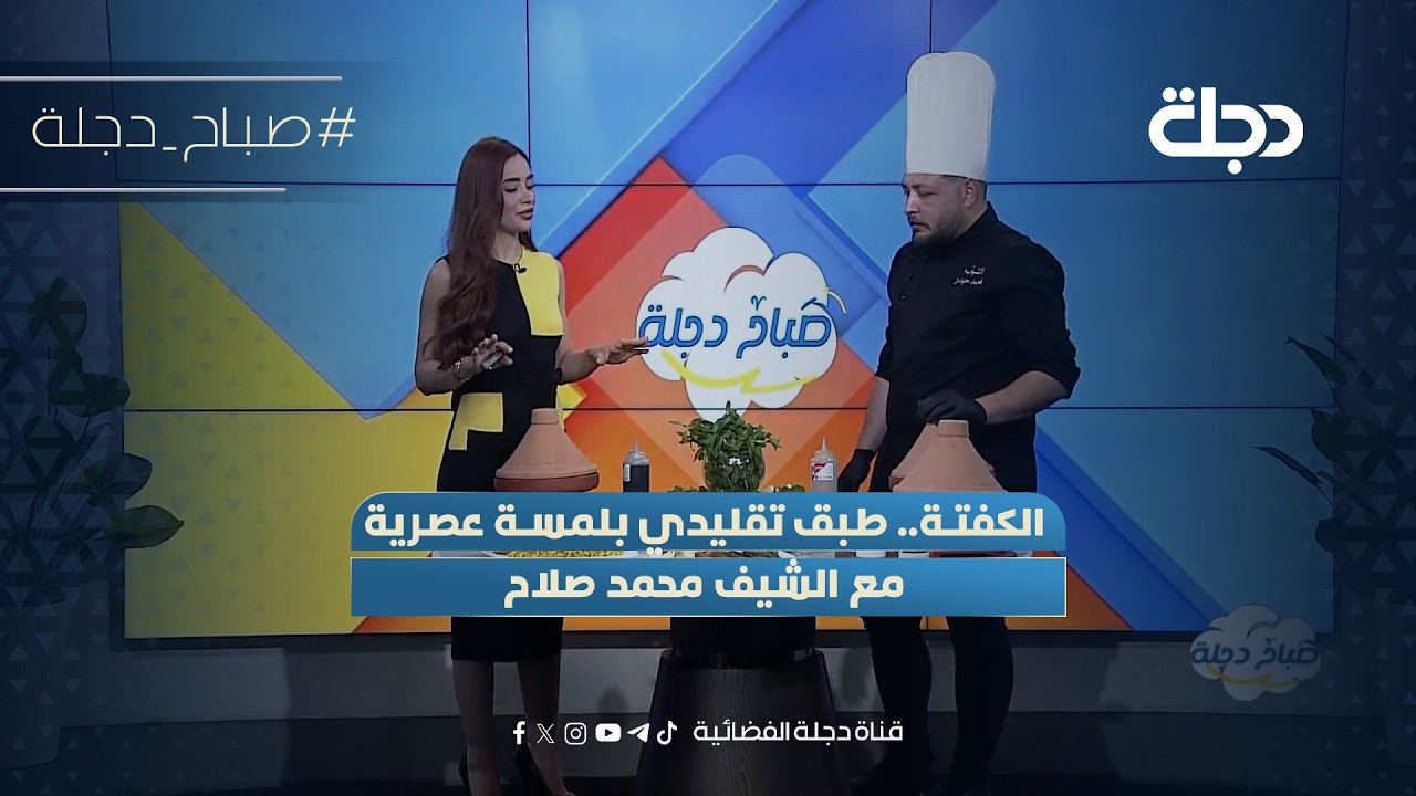 فيديو | الكفتة.. طبق تقليدي بلمسة عصرية مع الشيف محمد صلاح