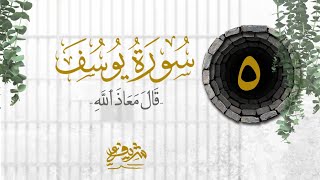 صورة ٥- "قَالَ مَعَاذَ ٱللَّهِ" - سورة يوسف - شريف علي