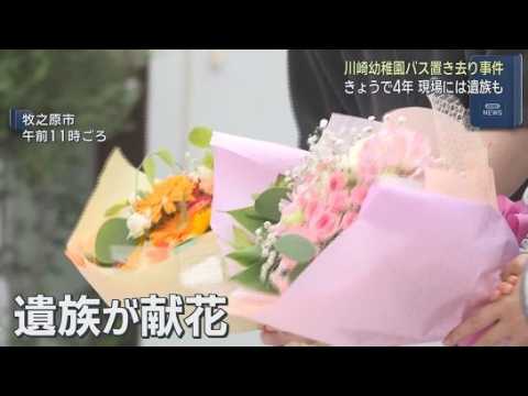 YouTube Video こども園送迎バスでの置き去り死から４年　現場には千奈ちゃんの遺族が献花に