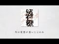 ポルノグラフィティ『はみだし御免』Lyric Video (Short ver.)