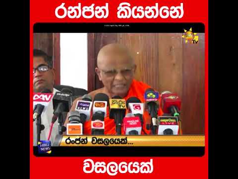 රන්ජන් කියන්නේ වසලයෙක් - Hiru News රන්ජන් කියන්නේ වසලයෙක් - Hiru News