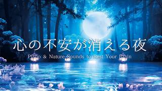 「心の不安が消える夜｜心と体をリラックスさせるヒーリングサウンド」「安らぎのヒーリングミュージック｜ストレス解消と深い眠りに導く」「自然と調和する癒しの音｜リラクゼーションと瞑想のための音楽」心を癒す
