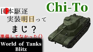 【ゆっくり実況:WoTB】日本駆逐が来るので...【Chi-To】Part16