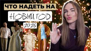 ТРЕНДЫ НАРЯДНЫХ ОБРАЗОВ ЗИМОЙ 2026