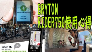 BRYTON RIDER750使用心得！BRYTON RIDER750 REVIEW!!