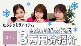 【GRL購入品】過去一番の大優勝！冬のグレイルが本気出しすぎ😳❄️計15点、全身コーデでご紹介します💓