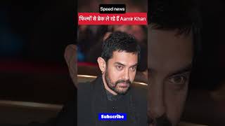 फिल्मों से ब्रेक ले रहे हैं Aamir Khan 😳🙏/ #bollywood #amirkhan #trending #shorts