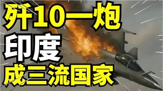 阵风坠毁那一刻，印度空军全线崩溃！歼-10引爆全球军力洗牌