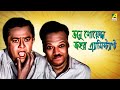 Bhanu Goenda Jahar Assistant Bengali Full Movie Bhanu Bandopadhyay Jahor Roy
