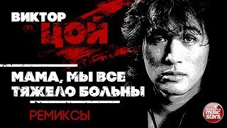 ВИКТОР ЦОЙ — МАМА МЫ ВСЕ ТЯЖЕЛО БОЛЬНЫ ❂ REMIX ❂
