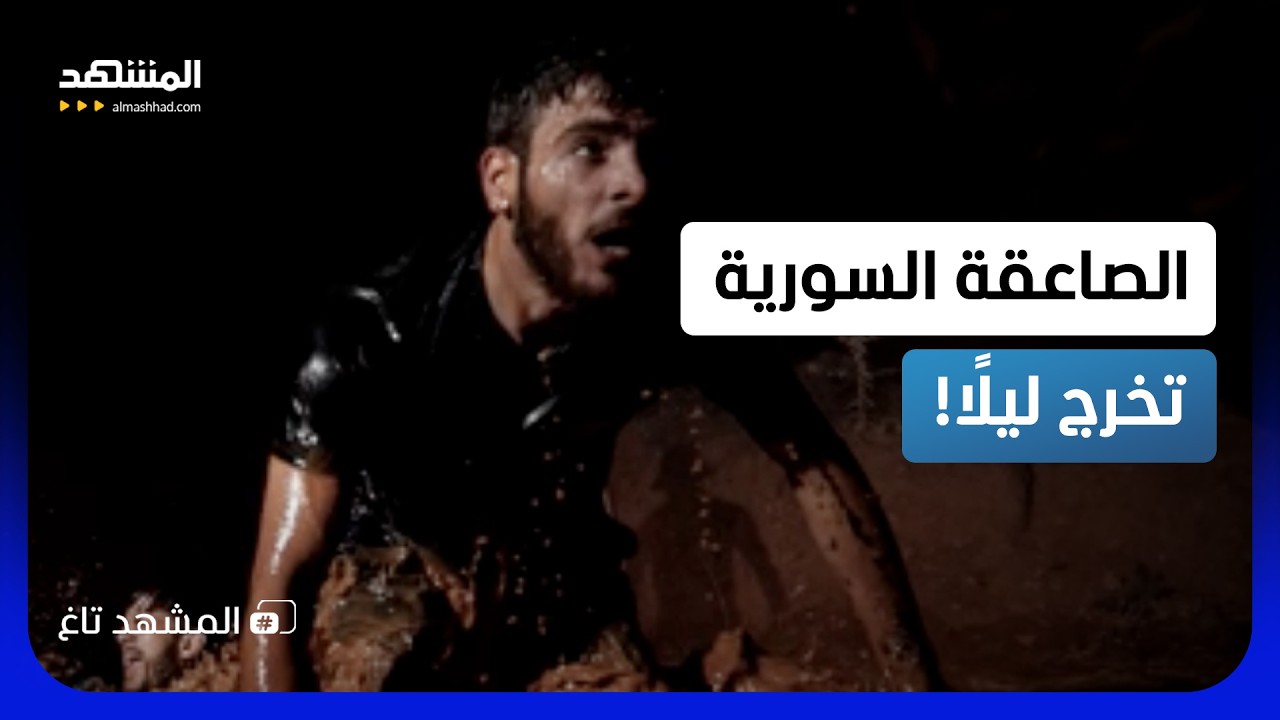الجيش السوري يكشف قواته في الظلام.. ماذا وراء استعراض الصاعقة الليلي؟ - المشه?