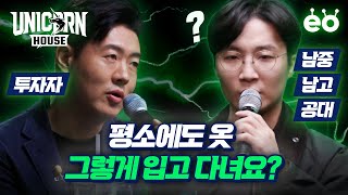 옷에 진심인 회사들의 패션대첩 | 유니콘하우스 EP.6 1:1배틀 온더룩vs블랙탠저린