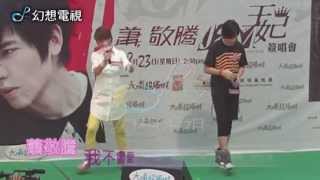 230809〈香港) 蕭敬騰王妃簽唱會 - 我不會愛