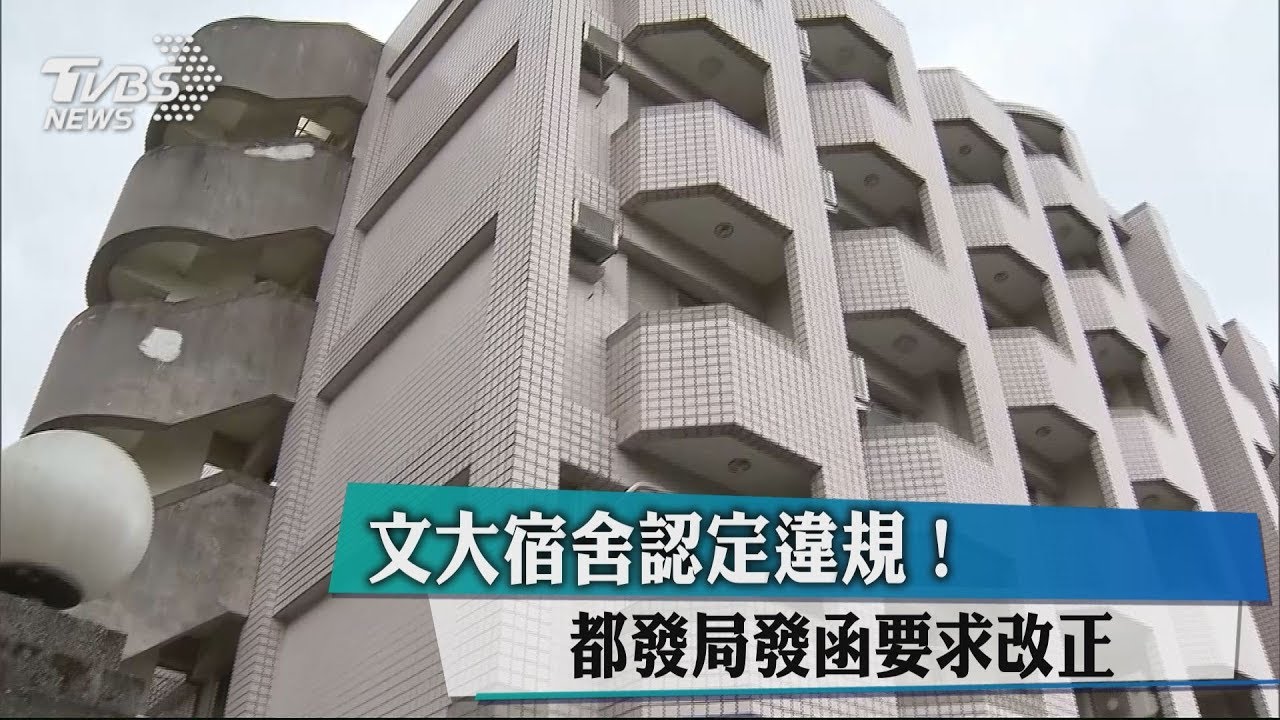 文大宿舍認定違規! 都發局發函要求改正