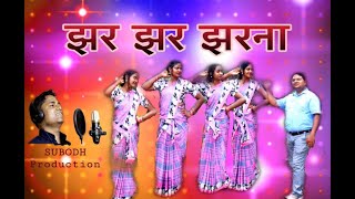 Jhar Jhar Jharna !! Sadri Devotional Song !! Subod