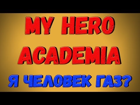 Roblox, Boku No Roblox Remastered! Я человек газ! Обзор на Quirk Somnambulist!