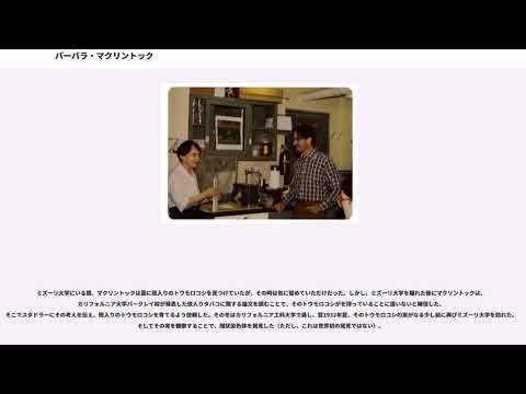 バーバラ・マクリントックについて詳しく解説