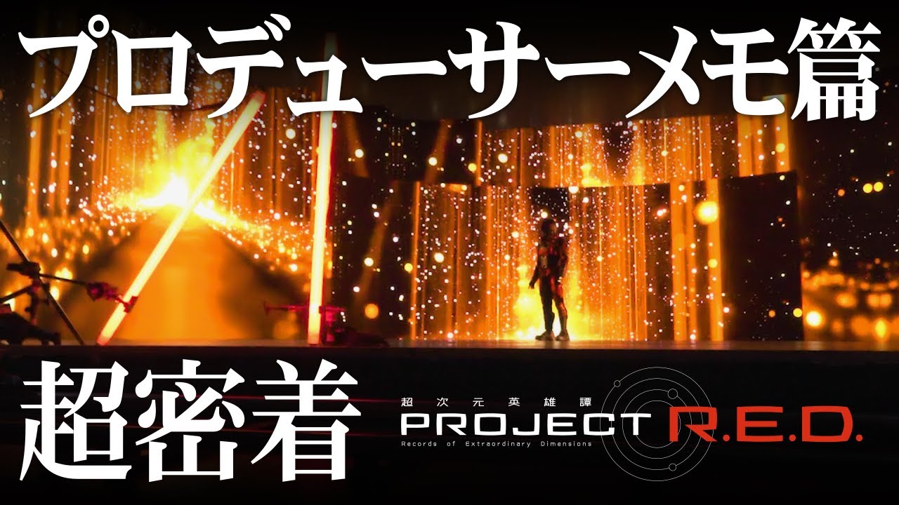 【PROJECT R.E.D.】「超宇宙刑事ギャバン インフィニティ」超密着 -プロデューサーメモ篇-