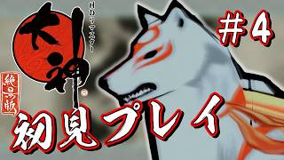 大神　絶景版　初見プレイ　#4