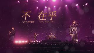 icyball 冰球樂團 - 不在乎 (Official Live Music Video) icyball 冰球樂團 - 不在乎 (Official Live Music Video)