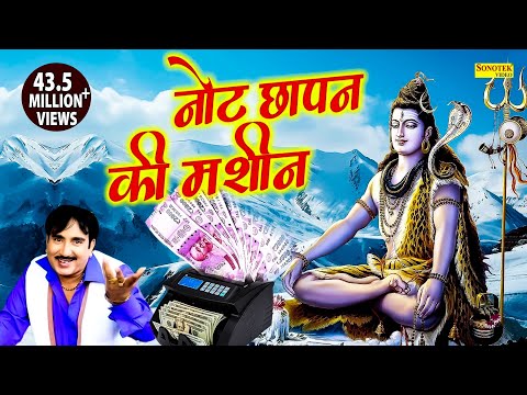 नोट छापन की मशीन, Bhole Baba Dede, New Haryanvi Dj Bhajan, Lord Shiv Bhajan 2024