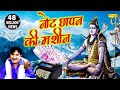 नोट छापन की मशीन Bhole Baba Dede Rajesh Singhpuriya New Haryanvi Dj Bhajan