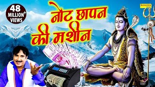 Download lagu नोट छापन की मशीन, Bhole Baba Dede, Rajesh Singhpuriya, New Haryanvi Dj Bhajan, Lord Shiv Bhajan mp3 Download lagu नोट छापन की मशीन, Bhole Baba Dede, Rajesh Singhpuriya, New Haryanvi Dj Bhajan, Lord Shiv Bhajan mp3