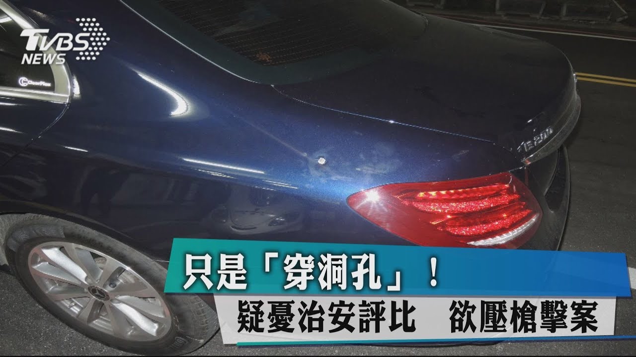 只是「穿洞孔」!疑憂治安評比 欲壓槍擊案