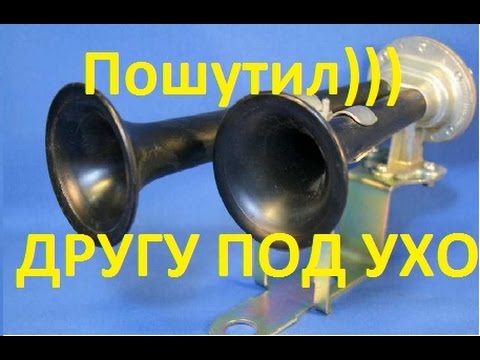 КАМАЗовский - ЗИЛовский сигнал друзьям под ухо ) Прикол над друзьями