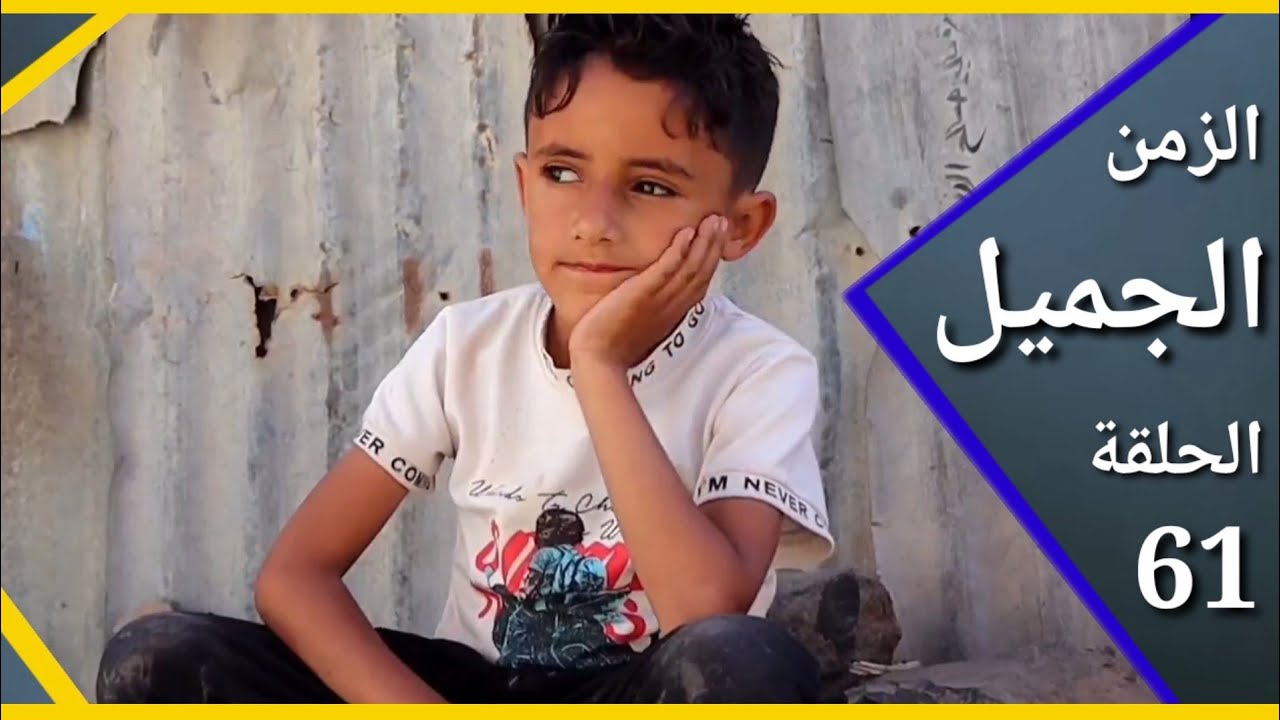 ارض الامل الزمن الجميل 1 حياة رمضان في الريف 