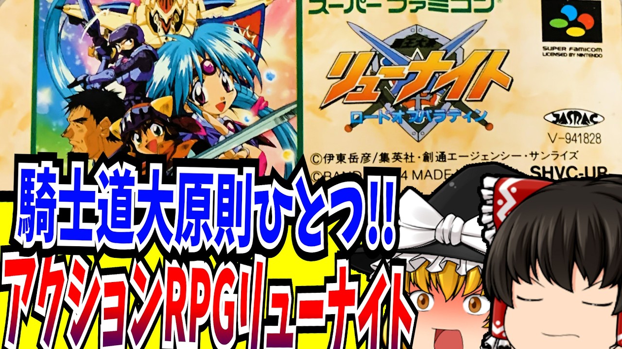 【ゆっくり実況】覇王大系リューナイト ロード・オブ・パラディン スーパーファミコン 【レトロゲーム 】【懐かしい】