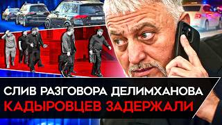 КАДЫРОВ СЛАБЕЕТ. Задержание его людей в Москве за похищение и новый удар Кремля по главе Чечни