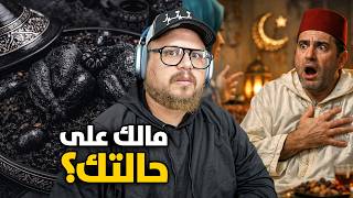 أغلى رفيسة في العالم ... اكثر كلمة كتخلع الرجال قبل من رمضان !!