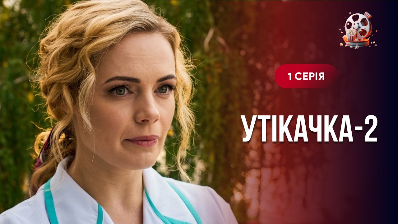 Продовження історії «Утікачка-2»! Хотів зробити їй пропозицію, але вона втек?