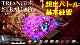 【トライアングルストラテジー】想定バトル1基本練習の見本プレイ攻略 戦巧ポイント、アイテム稼ぎ、お金稼ぎ
