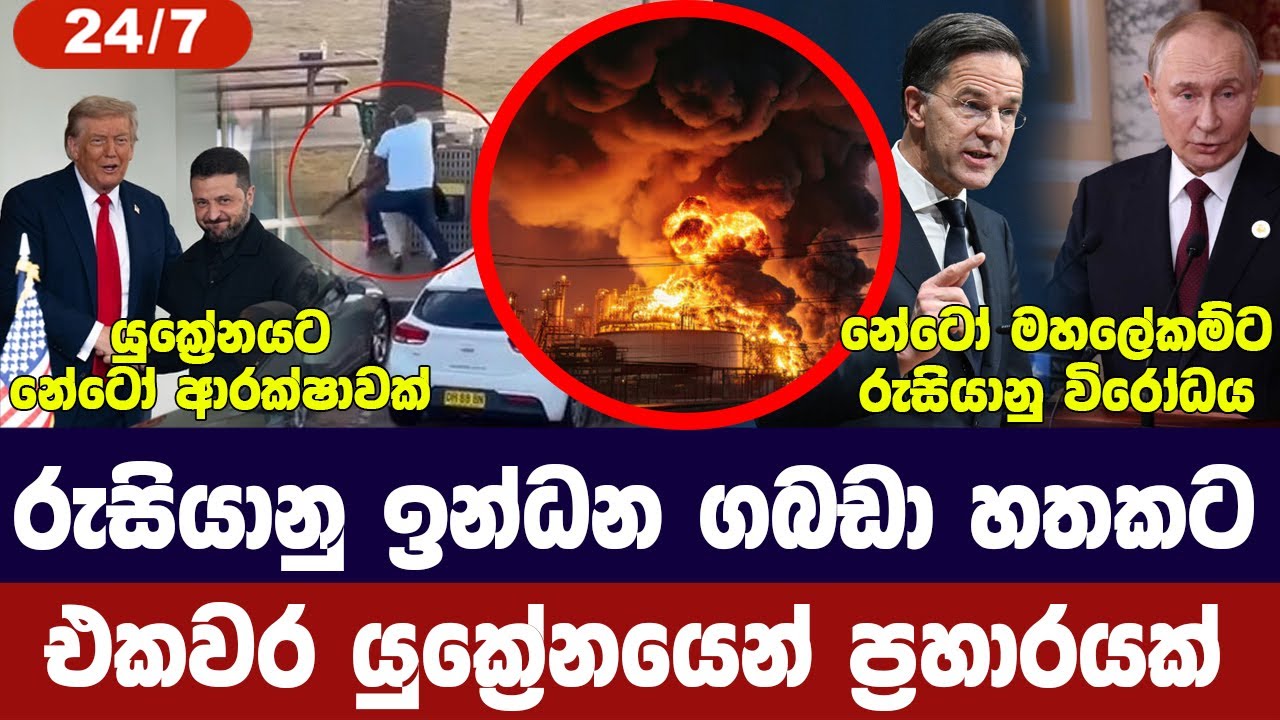 රුසියාවට හානිකර ප්‍රහාරයක්/යුක්‍රේනයට නේටෝ ආරක්ෂාව