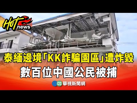 泰緬邊境「KK詐騙園區」遭炸毀　數百位中國公民被捕