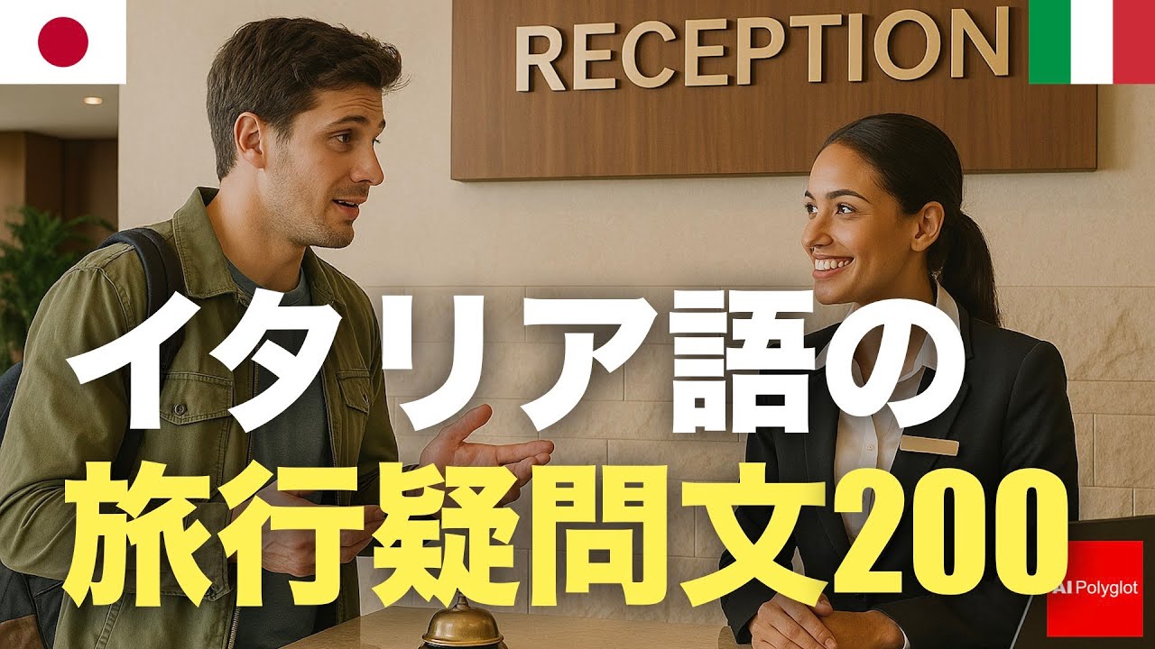 イタリア語の旅行疑問文200 | 聞き流し | 第二外国語 | 音声学習 | リスニング練習