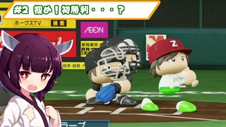 【パワプロ2024】ずんだエンジェルス優勝日誌＃2【VOICEROID実況】
