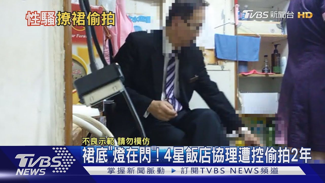 裙底「燈在閃」! 4星飯店協理遭控偷拍2年