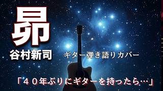 「昴　谷村新司」ギター弾き語り男性（初心者向け　簡単コード）歌詞付き