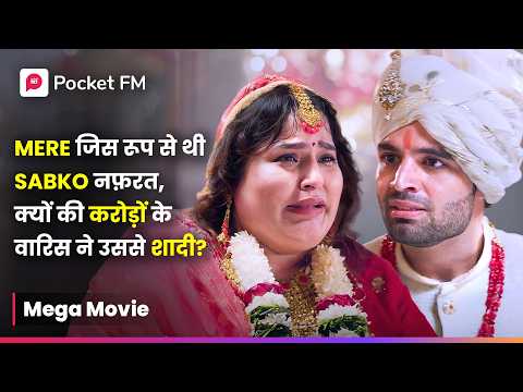 Mere जिस रूप से थी Sabko नफ़रत, क्यों की करोड़ों के वारिस ने उससे शादी ? | Episode 1 - 12