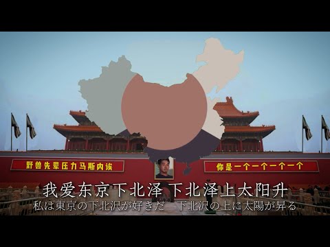 「我爱北京天安门」淫夢バージョン　我爱东京下北泽 / 私は東京の下北沢が好きだ