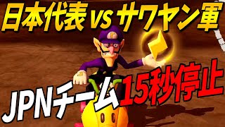 【6vs6】JPN vs サワヤン軍 【マリオカート８ＤＸ】