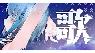 ◣ 歌枠 - 歌います -【宗谷いちか / あにまーれ】