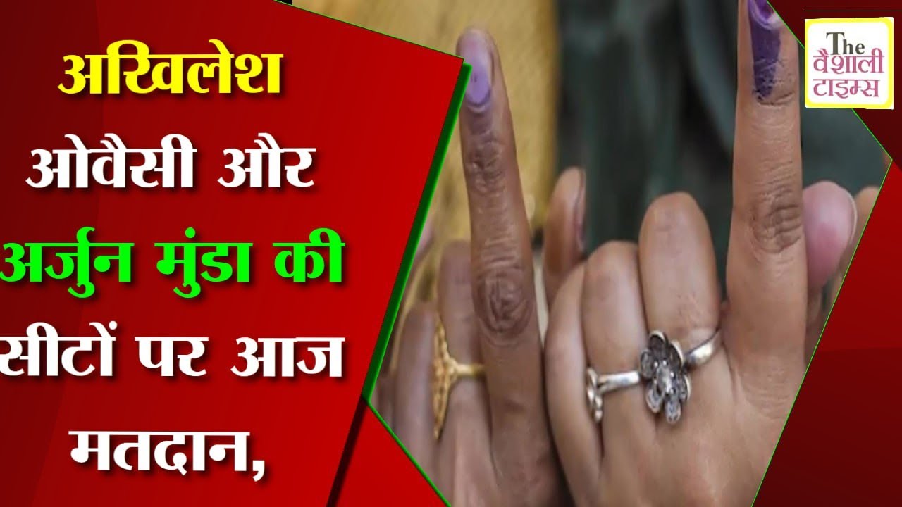 अखिलेश, ओवैसी और अर्जुन मुंडा की सीटों पर आज मतदान, इन केंद्रीय मंत्रियों की किस्मत होगी EVM में बंद